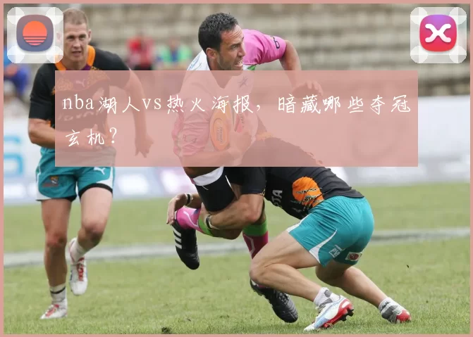 nba湖人vs热火海报，暗藏哪些夺冠玄机？