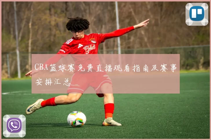 CBA篮球赛免费直播观看指南及赛事安排汇总