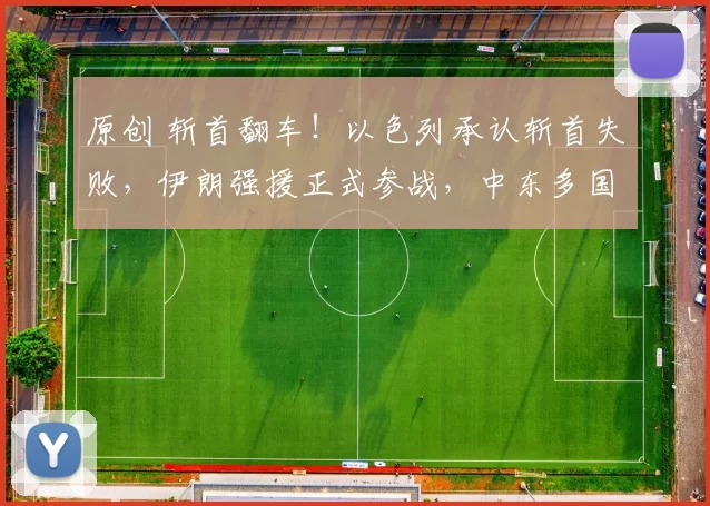 原创 斩首翻车!以色列承认斩首失败,伊朗强援正式参战,中东多国美军基地遭导弹洗地,中俄在联合国紧急出手调停