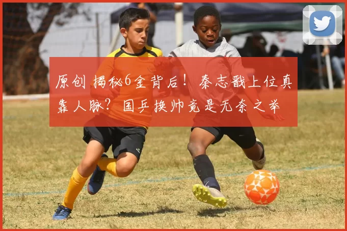 原创 揭秘6金背后！秦志戬上位真靠人脉？国乒换帅竟是无奈之举