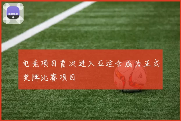 电竞项目首次进入亚运会成为正式奖牌比赛项目