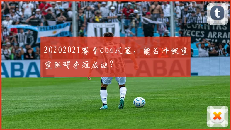 20202021赛季cba辽篮，能否冲破重重阻碍夺冠成谜？